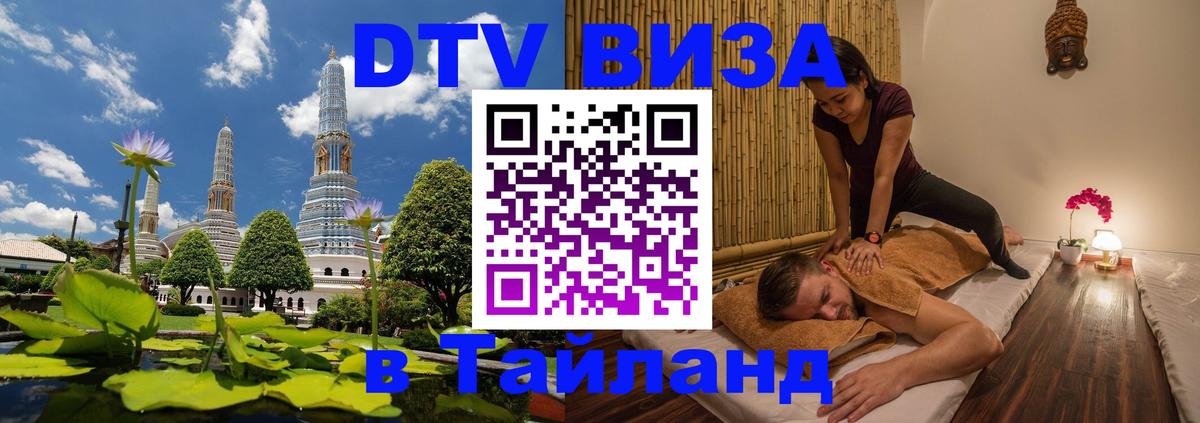 Долгосрочная виза DTV в Тайланд 