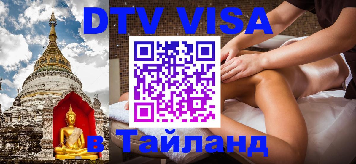 Как сделать DTV визу в Тайланд Петрозаводск 